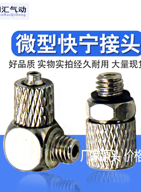 金属迷你型 微型 不锈钢铜 铁快拧直通 直角气管弯头 PL/PC6-M5 M