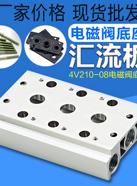 亚德客型电磁阀分流底座4V210-08/6连接汇流板200M-23456789F位联