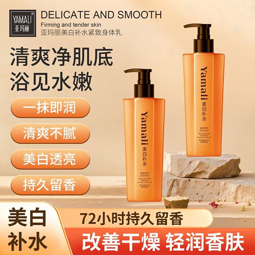 亚玛丽爱马仕橙美白补水紧致身体乳套装【礼盒装】