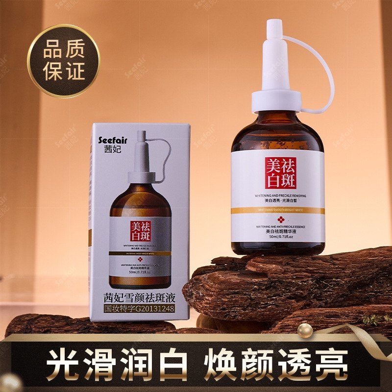 茜妃美白祛斑精华液安瓶喇叭头护液态精华