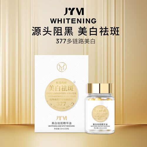 JYVI真怡美美白袪斑精华油补水保湿提亮精华油377美白丸30粒