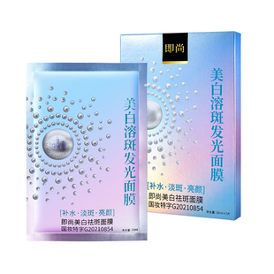 即尚美白祛斑面膜功效型去黄提亮孕妇可用护肤品面膜