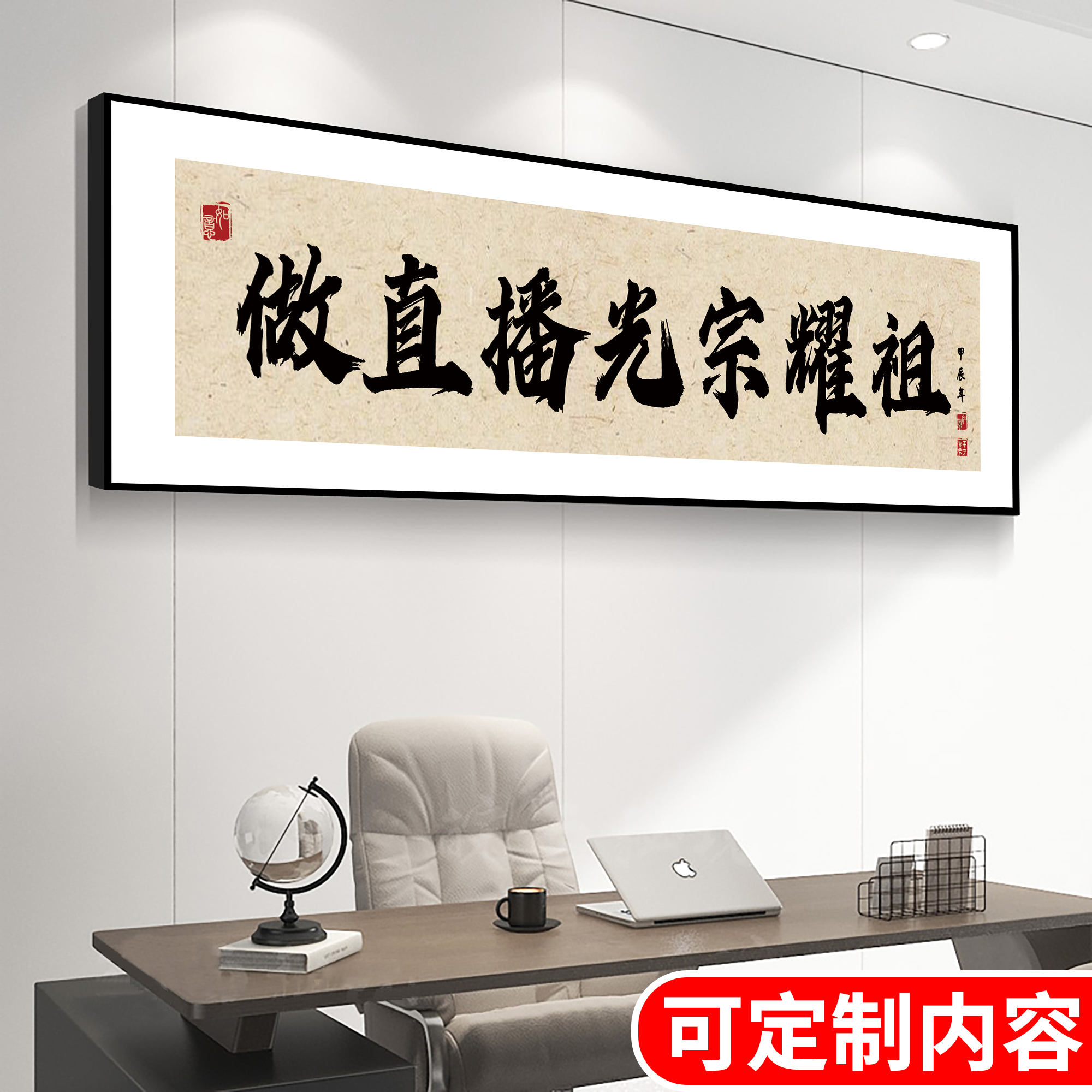 办公室爆单搞钱做直播光宗耀祖字画直播间道具横幅牌匾定制挂画