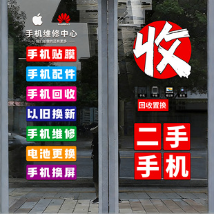 手机维修店广告贴纸形象墙海报高价回收店铺玻璃门静电贴装饰布置