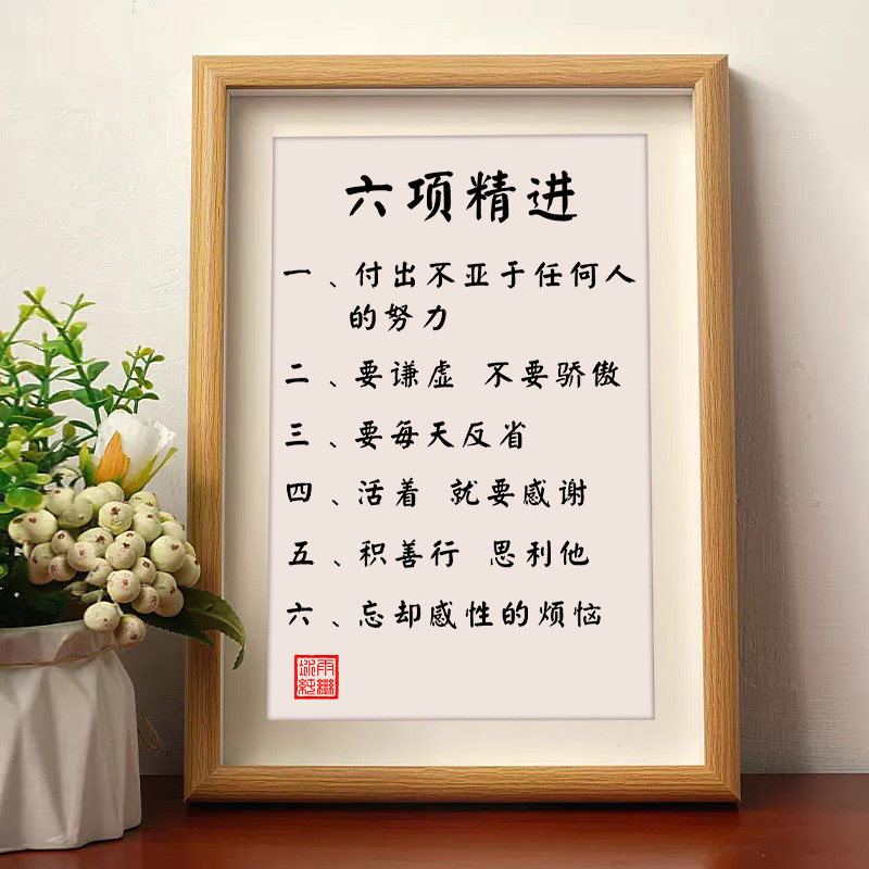 稻盛和夫六项精进励志名言书法作品字画摆台桌面摆件相框挂画礼物