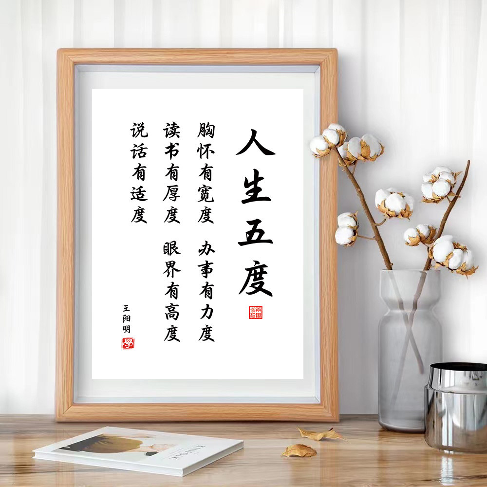 知行合一王阳明书法字画挂件人生五度卧室桌面座右铭励志摆台