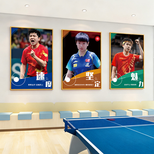 乒乓球馆墙面装饰挂画体育明星樊振东孙颖莎俱乐部贴纸健身房海报