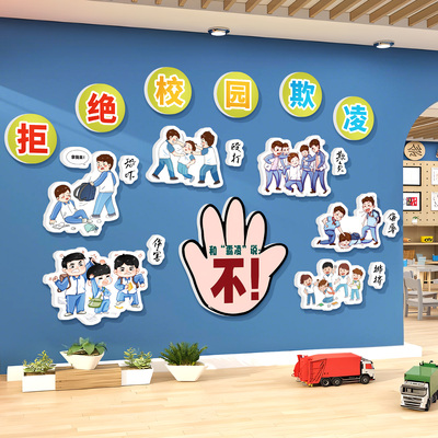 拒绝预防校园霸欺凌黑板报墙贴画