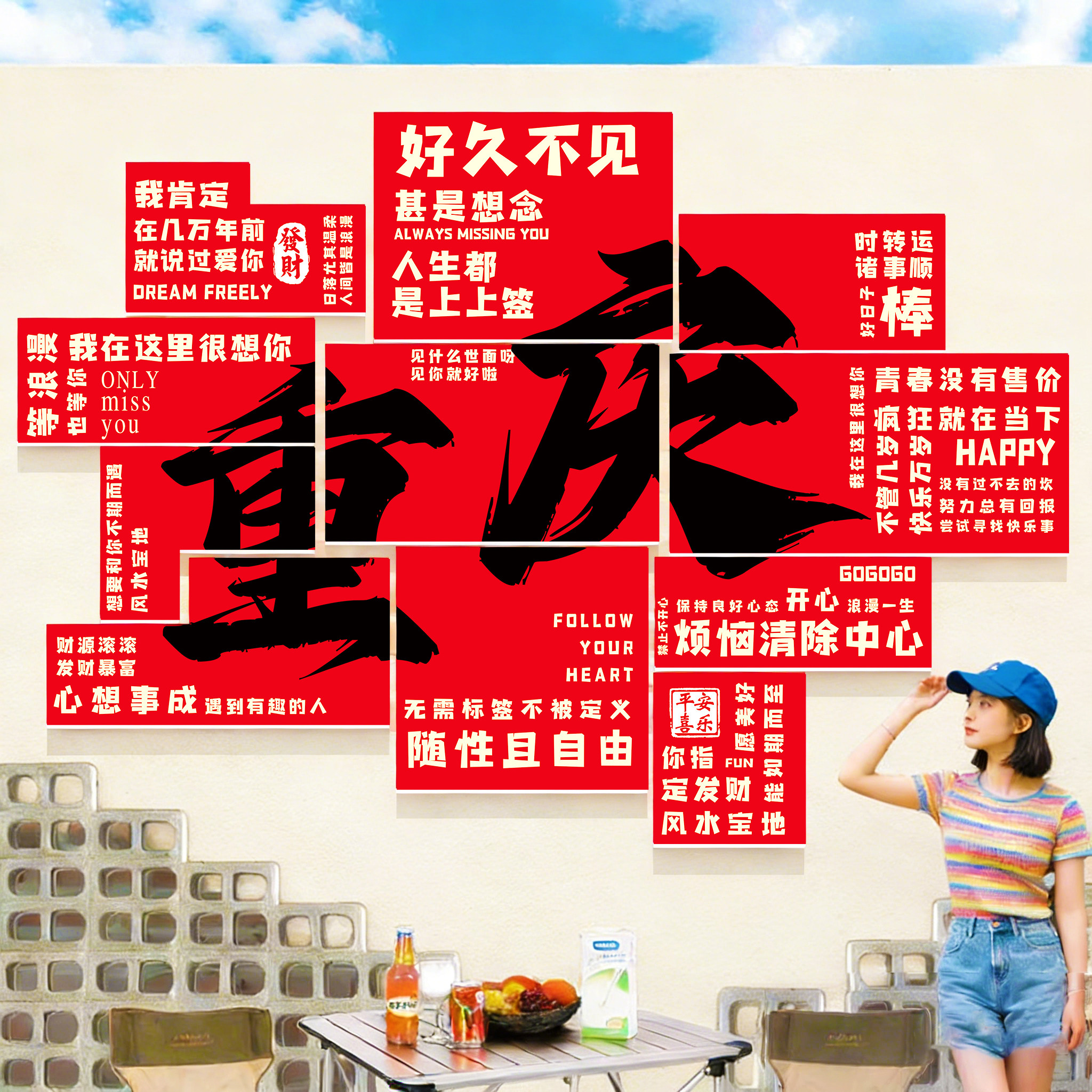 网红打卡墙拍照区布置小院造景户外火锅奶茶餐饮店装饰形象背景墙,家居饰品,软装墙贴,淘宝优惠券,粉丝福利购,淘宝优惠卷