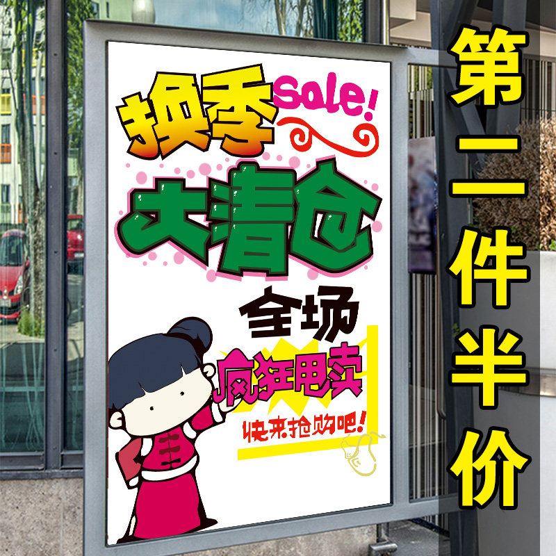换季清货广告纸处理季末服装店全场清仓海报特价活动广告贴纸定制