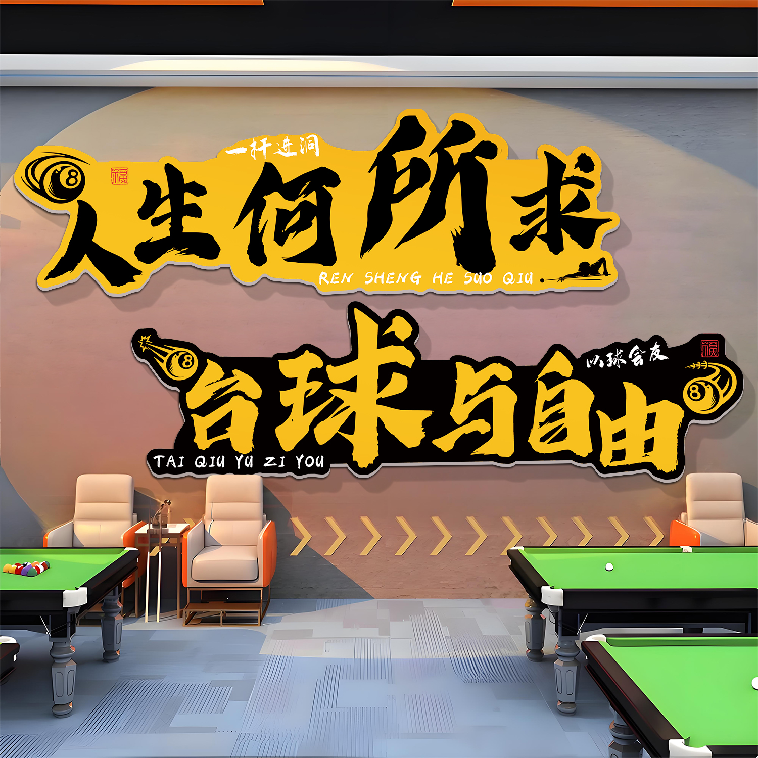 台球厅桌球室墙面装饰画贴纸壁画
