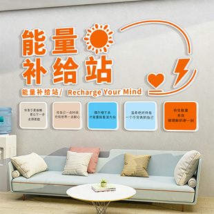 能量补给站文化墙贴公司休息室茶水间布置墙面装饰3d心情元气贴纸