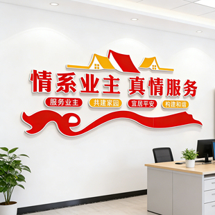红色物业办公室氛围布置公司文化墙面装饰委员会小区服务中心墙贴