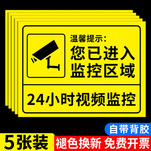 已进入24小时监控指示牌