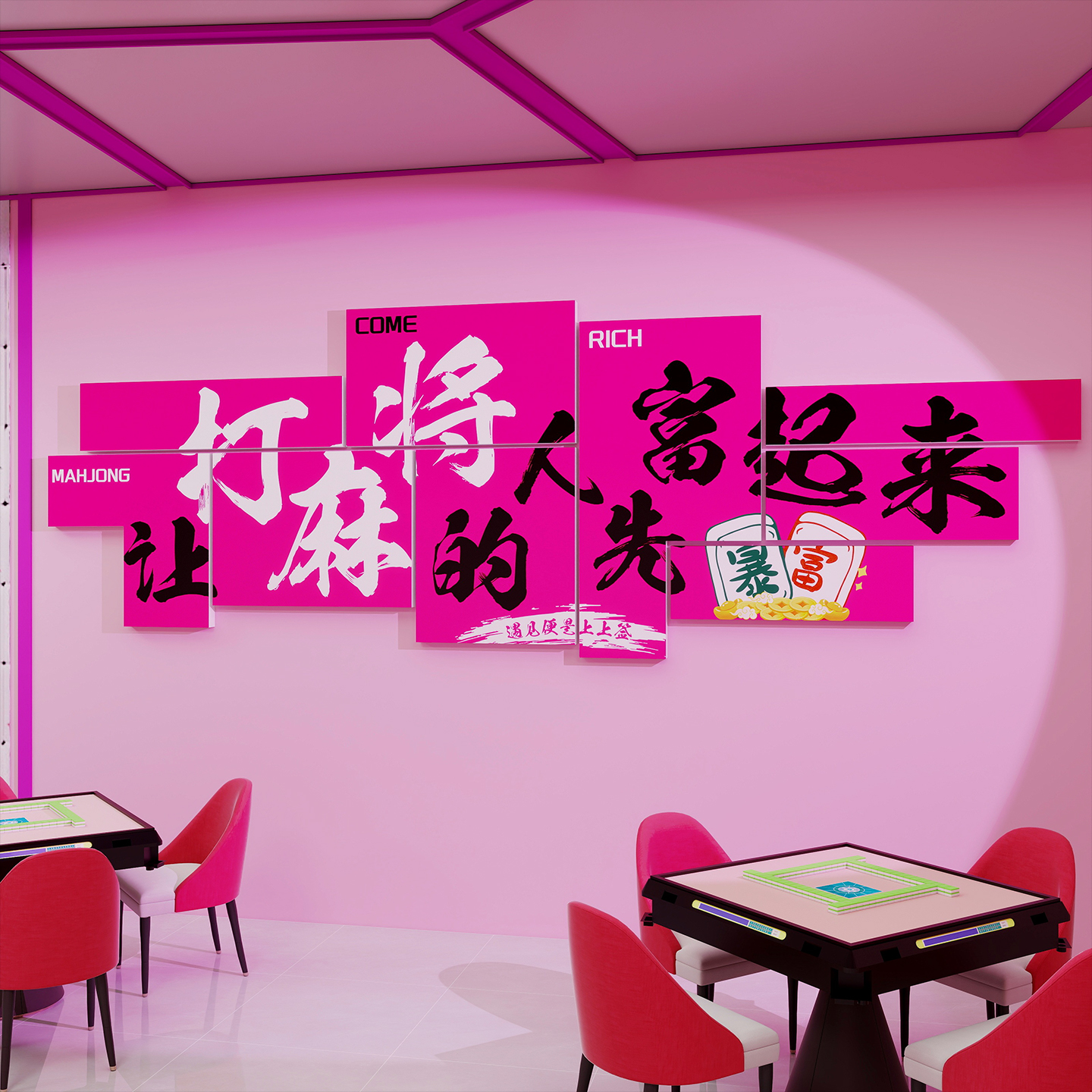 网红棋牌艺室装饰墙挂画氛围布置