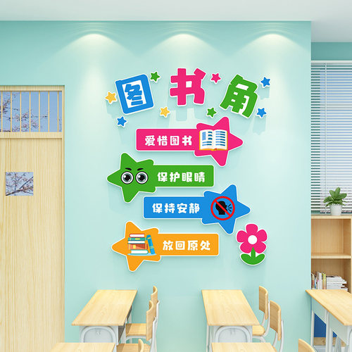 图书角布置装饰教室班级墙贴纸画