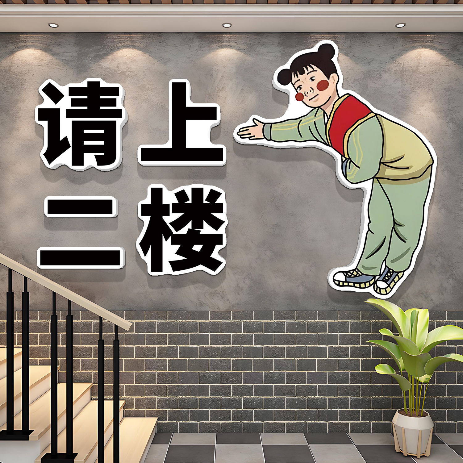 请上二楼梯指示牌墙贴网红烧烤火锅饭店背景墙面装饰创意墙壁贴画图片