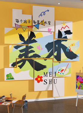 画室布置美术教室装饰艺术培训机构班文化主题墙贴幼儿园墙面贴饰