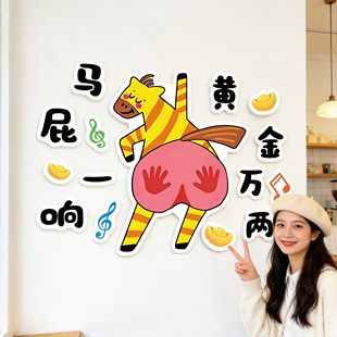 2026新年装饰春节墙面贴纸奶茶店墙壁装饰拍马屁网红打卡氛围布置