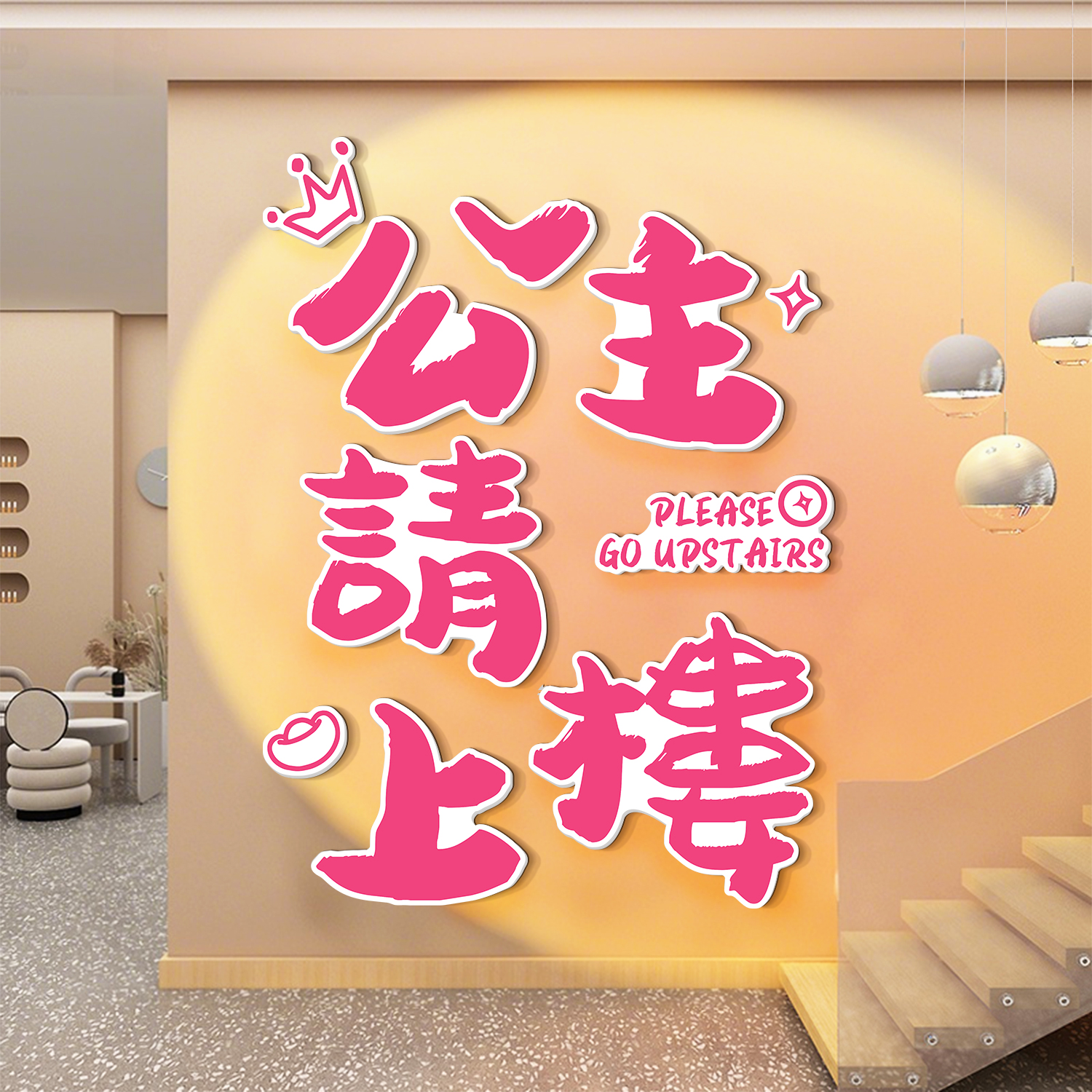 美甲美容院请上二楼梯墙面装饰画