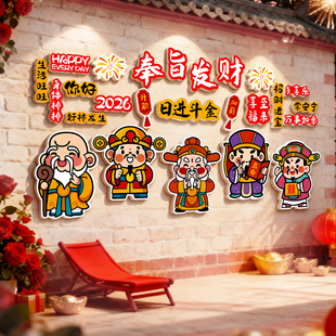 2026新年财神爷装饰挂画商场饭店网红打卡形象背景墙贴纸氛围布置
