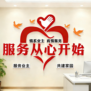 红色物业文化墙面办公室氛围布置公司装饰委员会小区服务中心墙贴