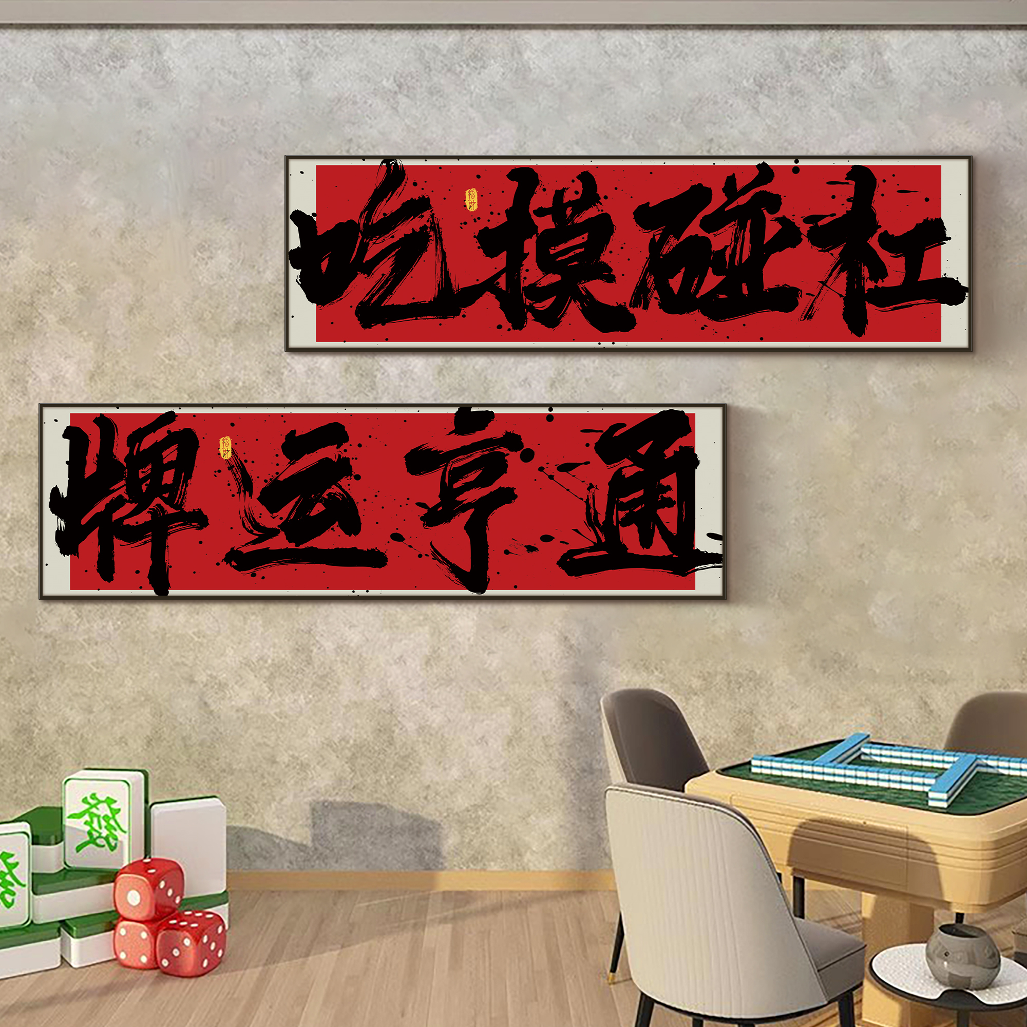 棋牌艺室装饰麻将馆墙贴氛围布置