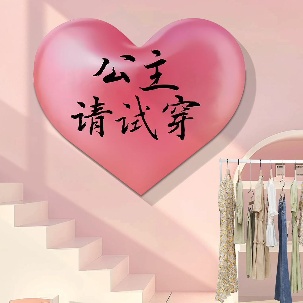女服装店氛围布置背景墙面装饰