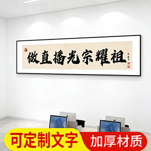 做直播光宗耀祖字画定制办公室爆单直播间牌匾挂画背景墙场景布置