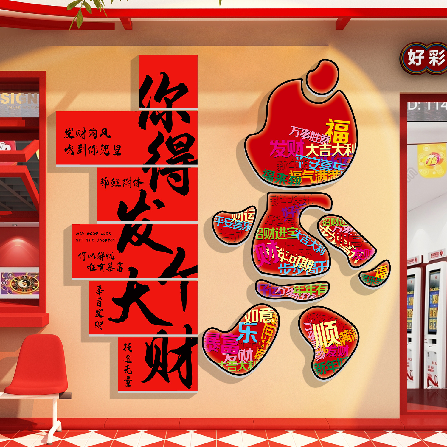 彩票店形象网红墙面装饰贴纸挂画