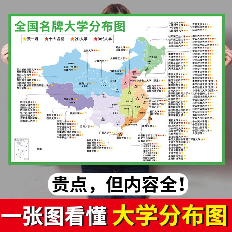 全国名牌高校分布图985211大学地图墙贴高中班级文化励志名校目标