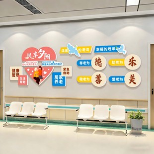 养老院文化墙贴装饰挂画敬老年活动中心教室房间走廊面贴纸宣传画