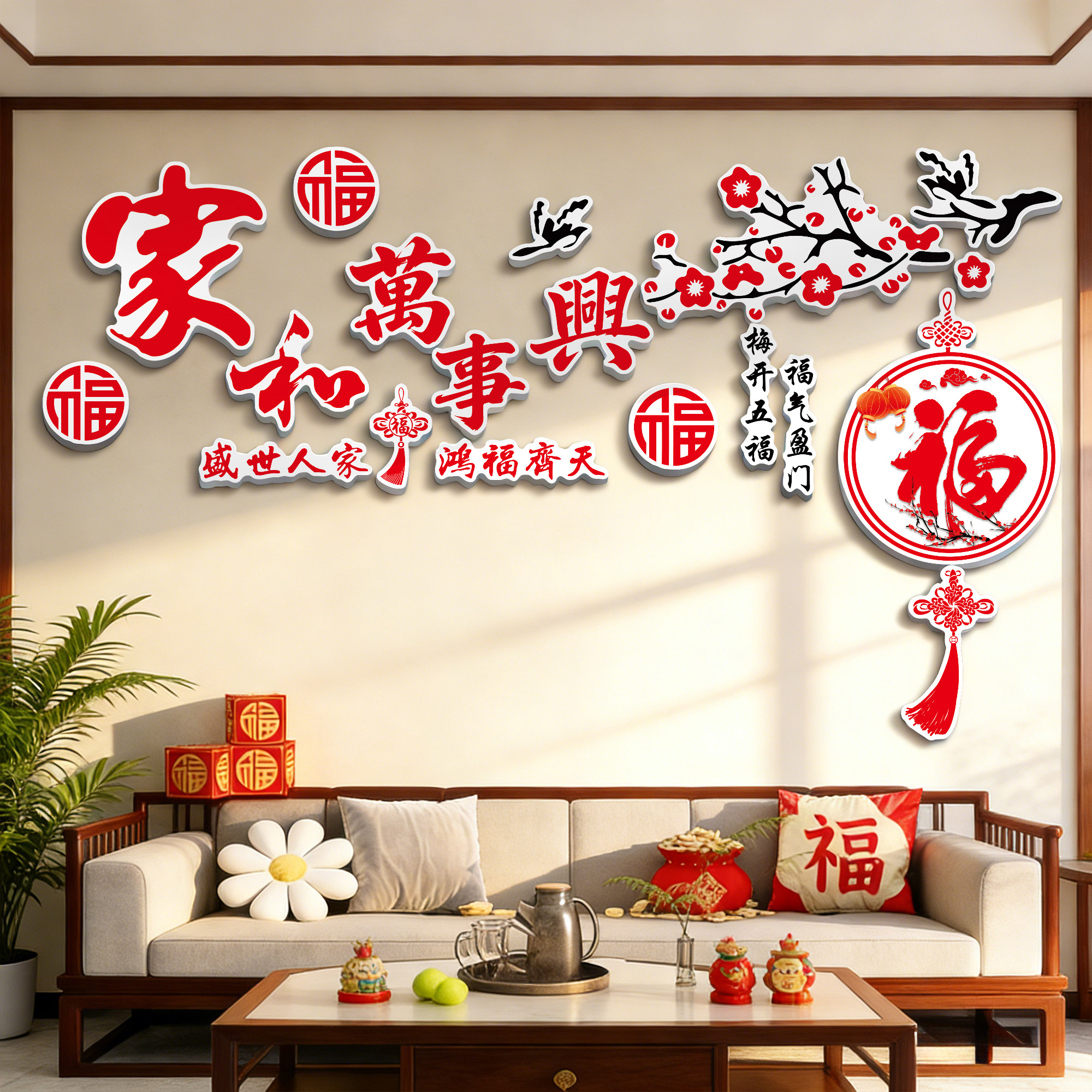 电视背景墙面创意点缀客厅装饰新年氛围布置2026春节马年福字贴纸