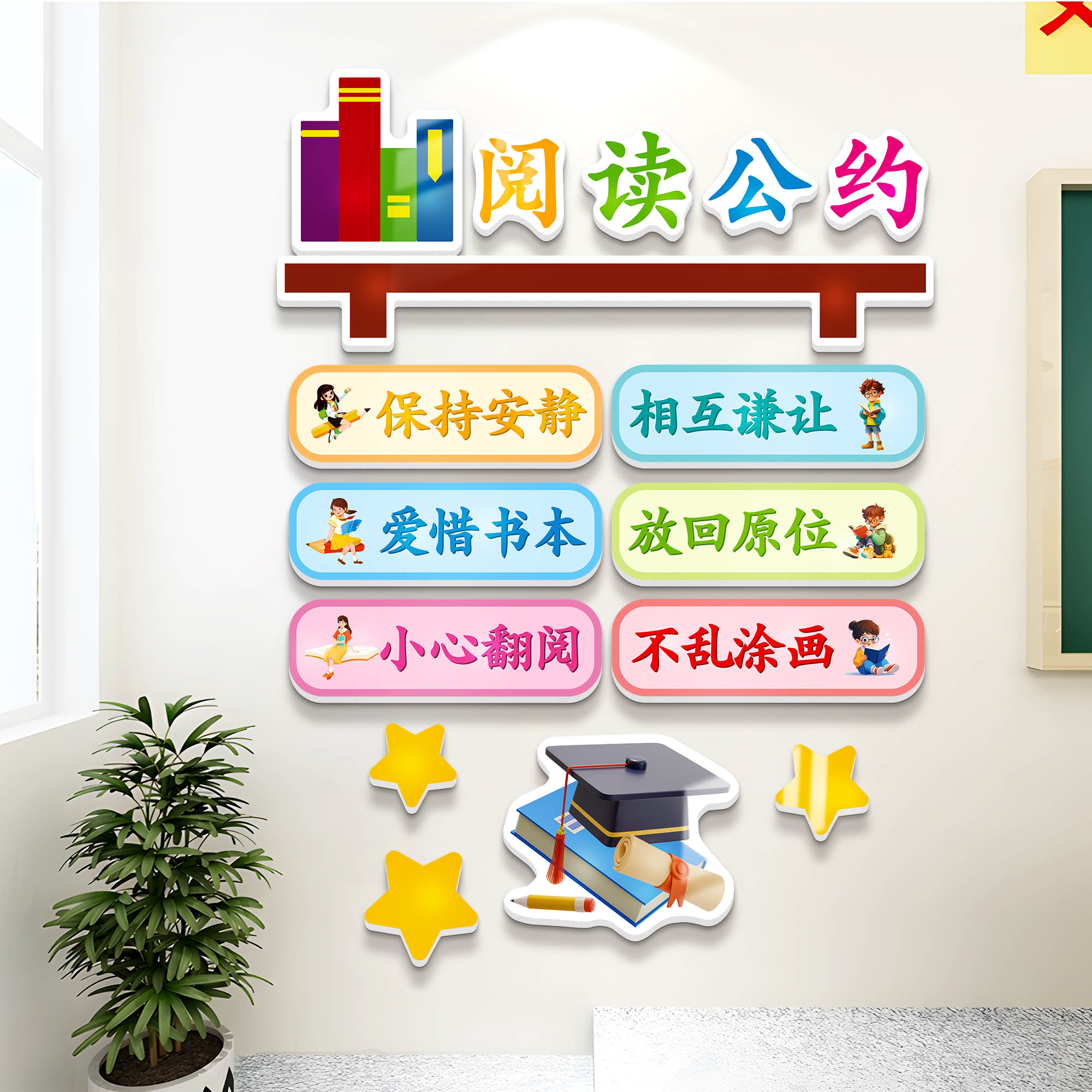 阅读区公约布置图读书馆角文化墙贴纸家庭儿童房班级教览室装饰画图片