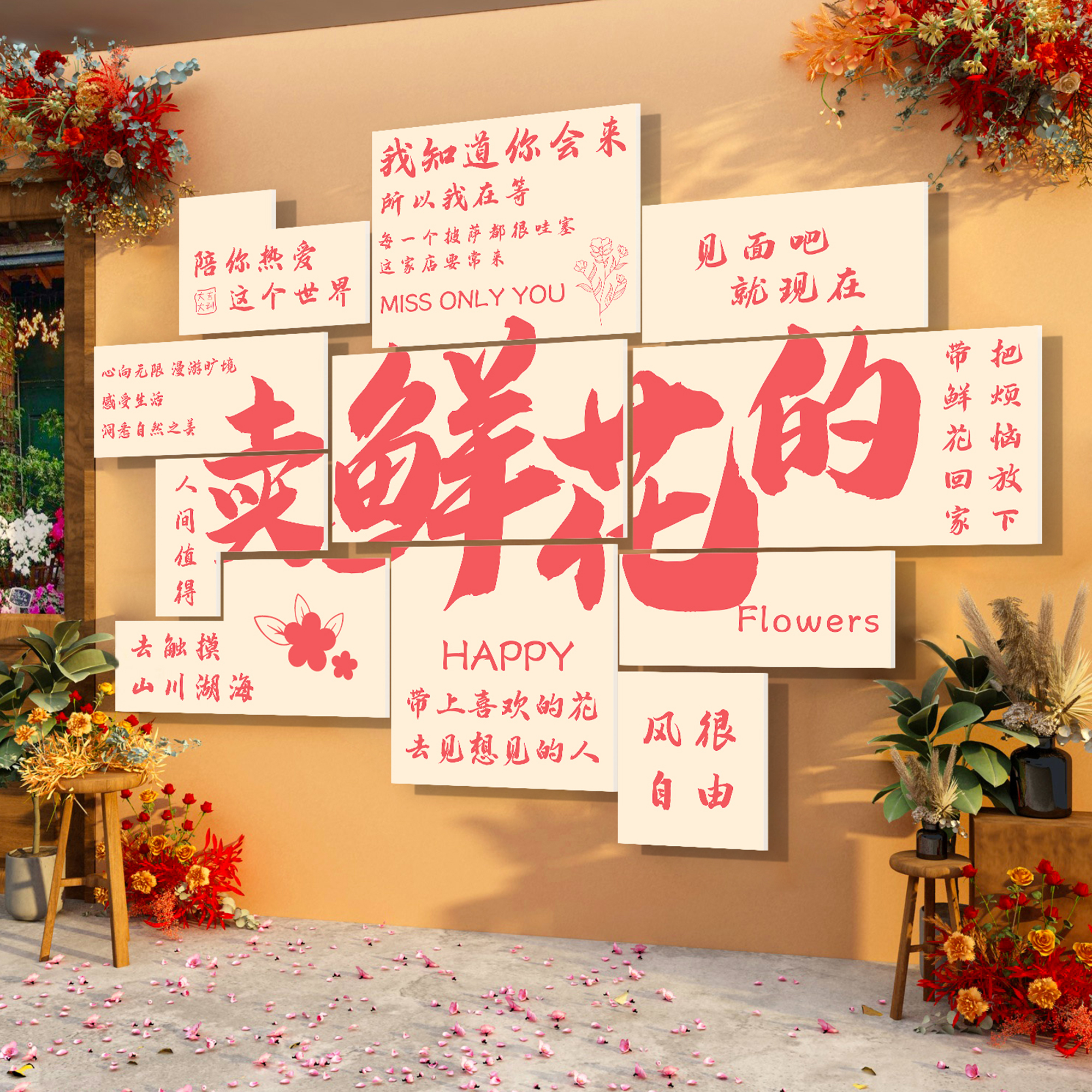 鲜花店墙面装饰打卡拍照区布置