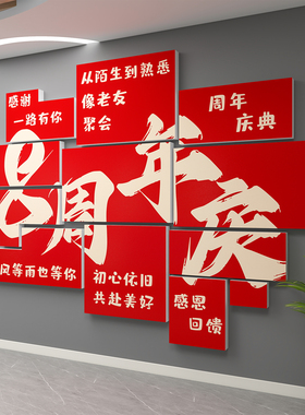 周年庆场景布置kt板贴纸3d立体背景墙面装饰品氛围感海报公司门店