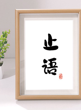 止语学会闭嘴小摆件少说话管好自己办公室桌面摆台励志装饰画挂画