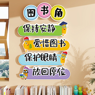 班级图书角布置装饰文化墙贴阅读好习惯幼儿园环创教室立体墙贴纸