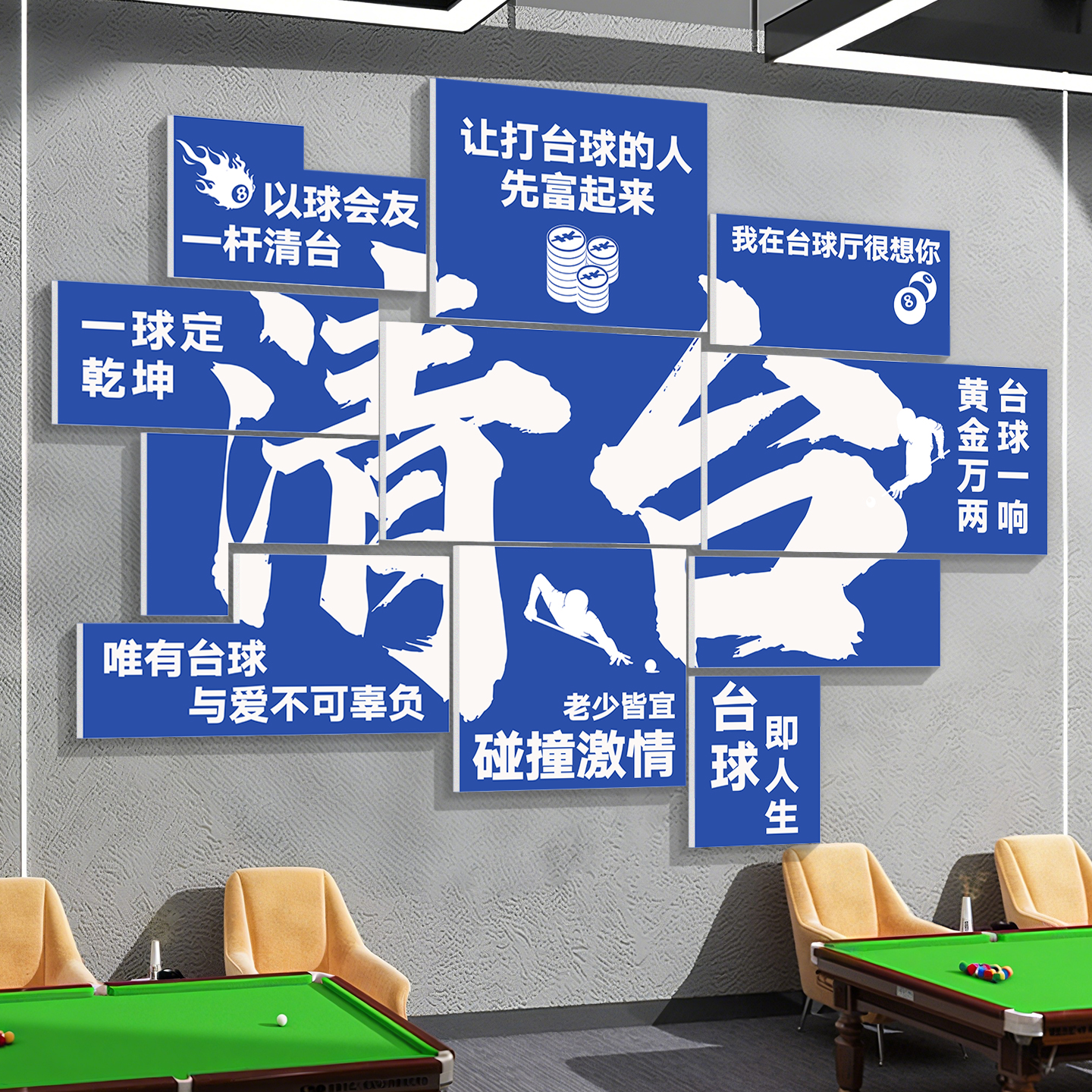 网红台球厅装饰画背景文化墙