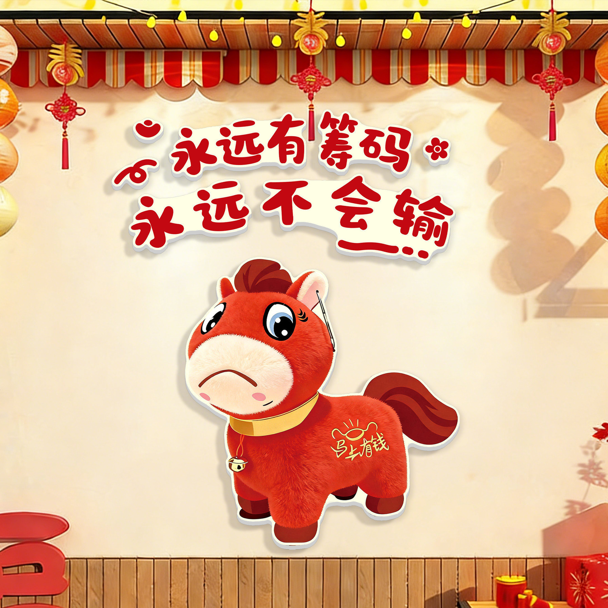 哭哭马新年装饰网红打卡墙面装饰氛围布置2026火锅餐饮店背景墙贴,家居饰品,软装墙贴,淘宝优惠券,粉丝福利购,淘宝优惠卷
