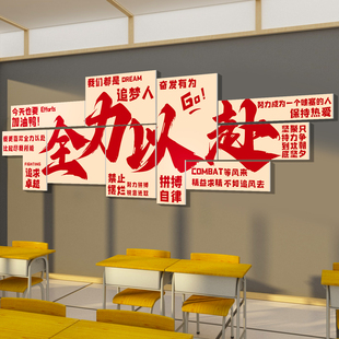 教室布置装饰班级文化墙面氛围贴初高中三励志标语自习室全力以赴