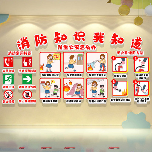 幼儿园消防知识环创文化墙面装饰