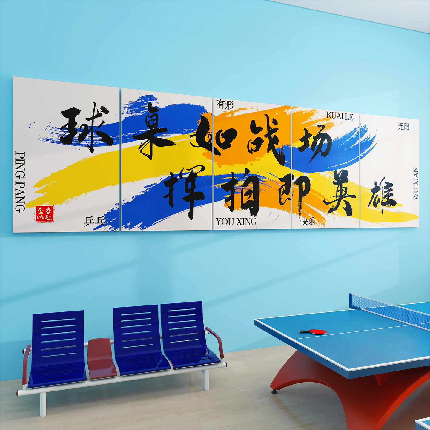 乒乓球室文化墙面装饰画宣传海报