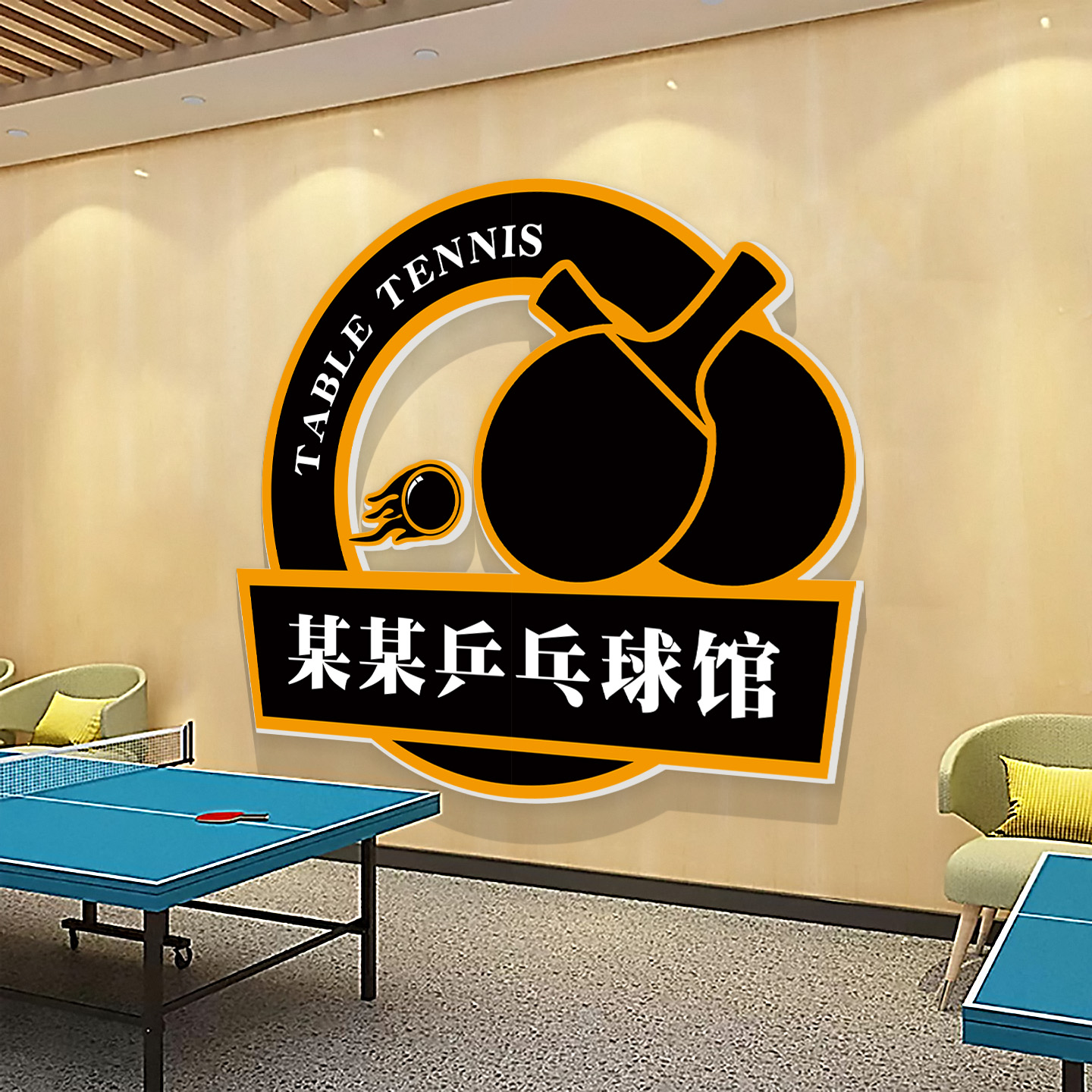 乒乓球馆墙面装饰画海报墙壁贴纸