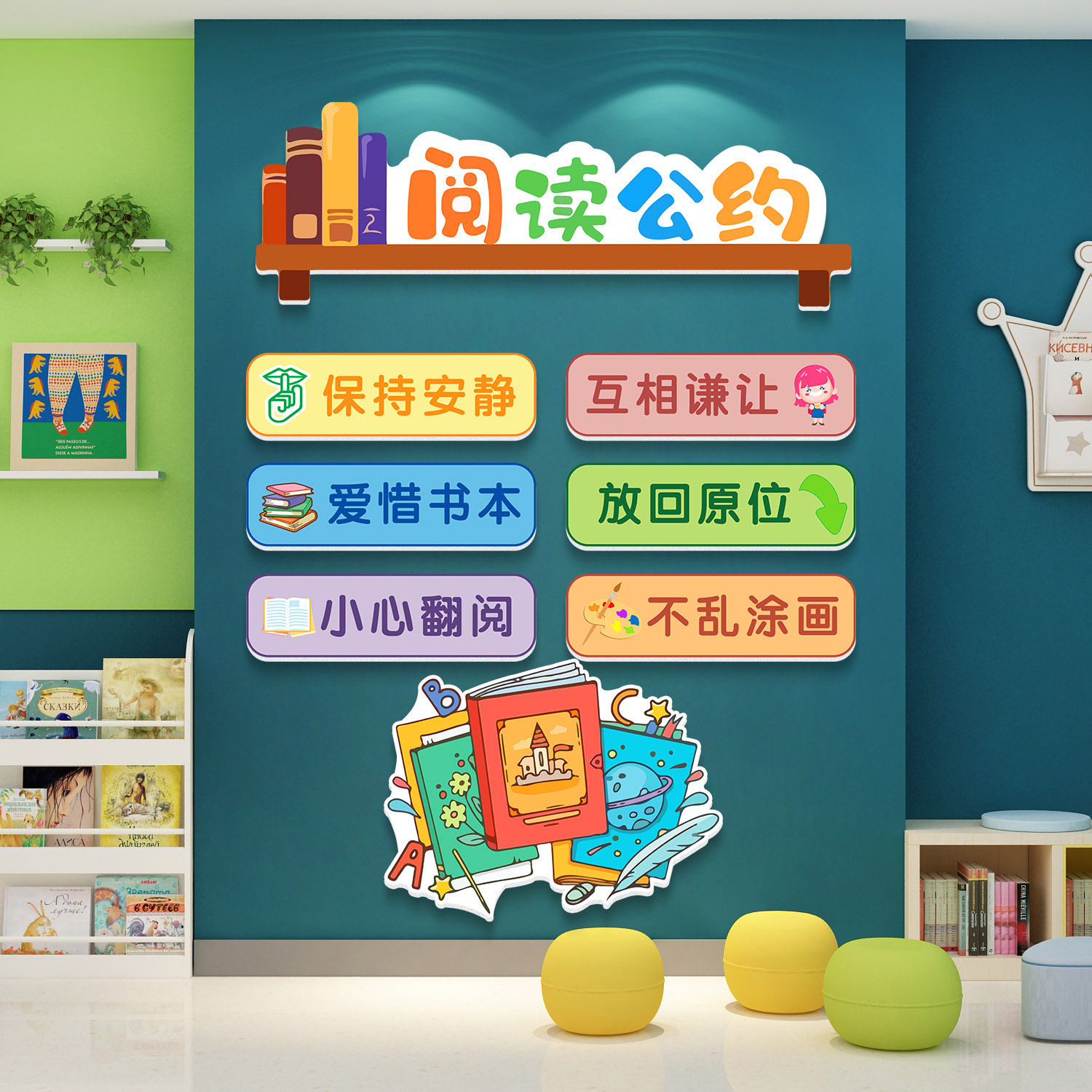 图书馆读书角墙贴阅读室班级公约