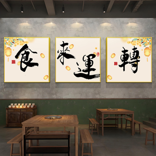 餐饮墙面装饰食来运转挂画农家乐东北菜饭店包厢间背景墙贴壁画