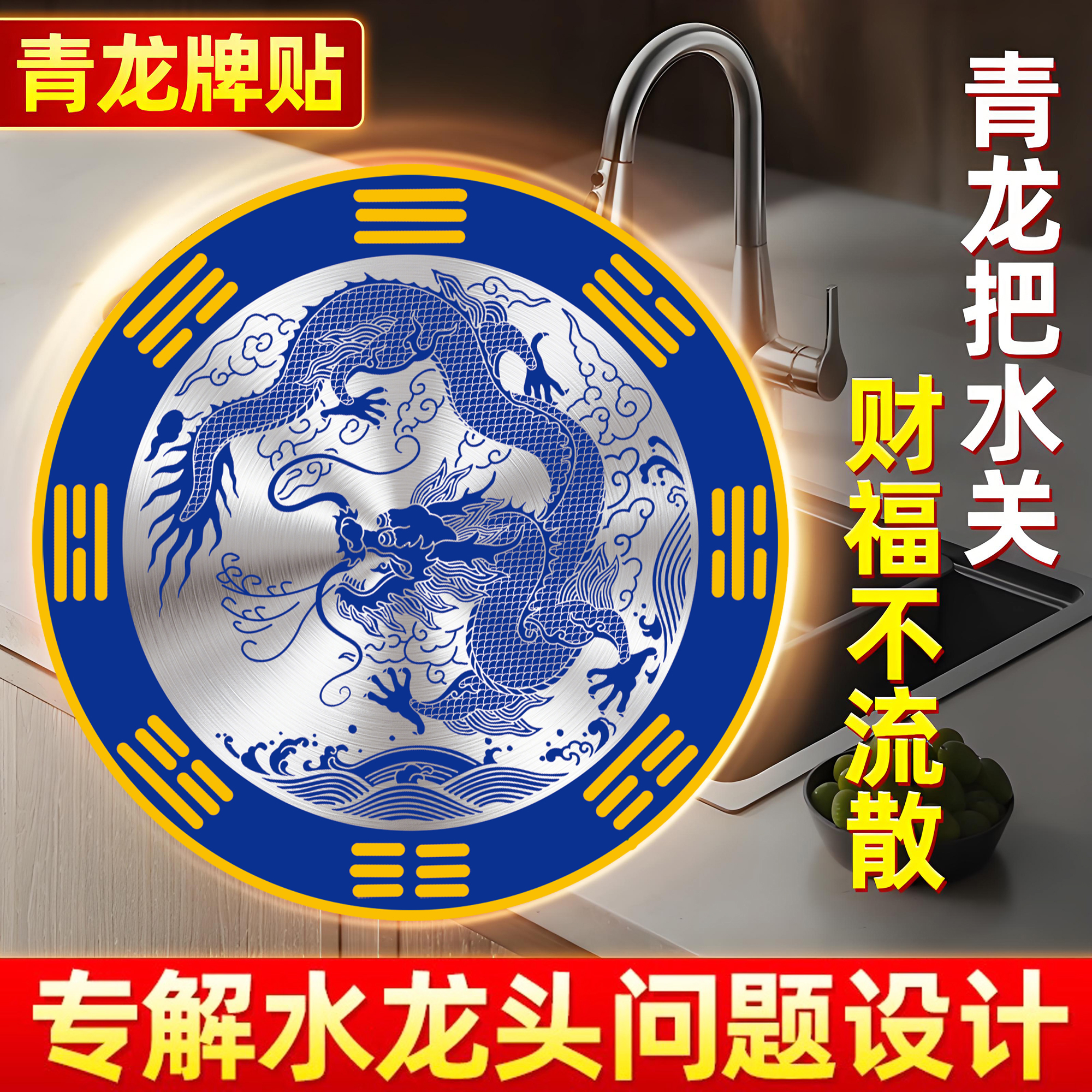 青龙贴水龙头厨房卫生间厕所地漏水龙头靠窗青龙大吉家用自粘贴纸