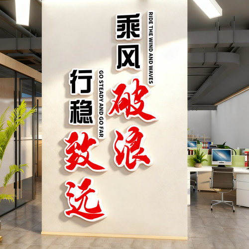 办公室装饰标语团队励志墙贴3d立体贴画员工激励公司企业文化墙贴
