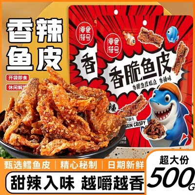 网红即食香辣鱼皮袋装鱼皮甜辣蜜汁炸香酥鳕鱼皮休闲解馋小零食品