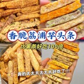 巨好吃 荔浦芋头条酥芋头蟹黄味解馋网红零食休闲食品小吃袋装